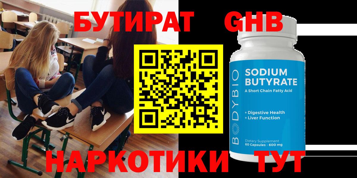 Курчатов  Бутират GHB  БУТИРАТ  Вход с VPN 