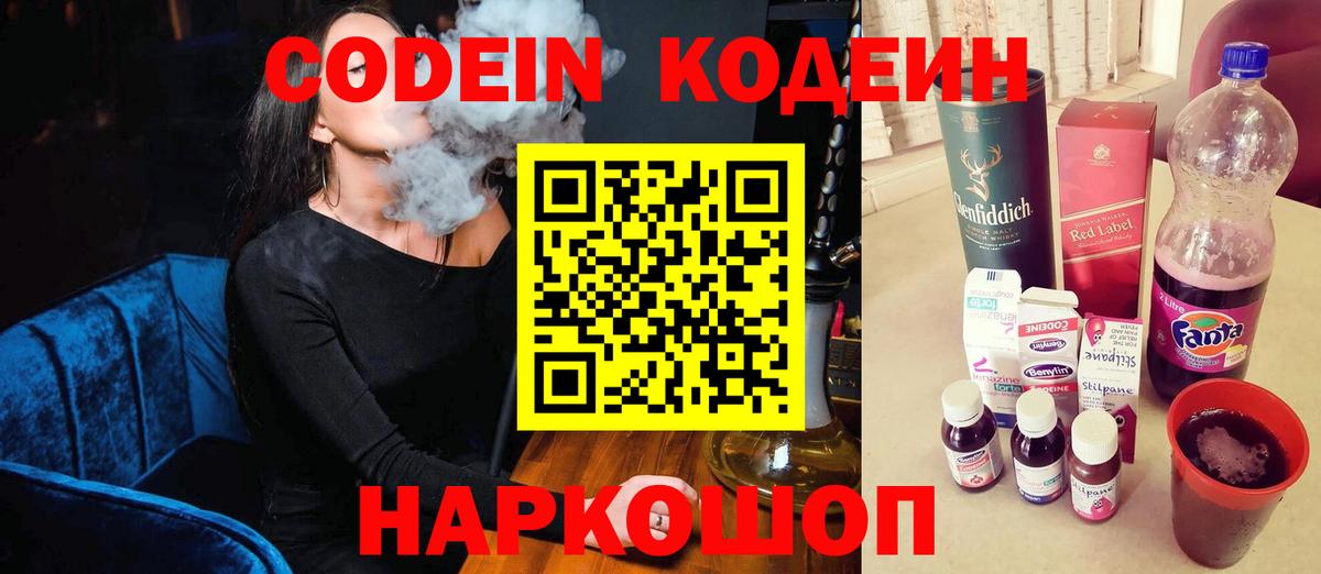 Кодеин Purple Drank  Кодеиновый сироп Lean напиток Lean (лин)  Курчатов  Вход с VPN 